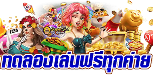 ทดลองเล่นฟรีทุกค่าย
