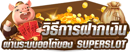 วิธีการฝากเงิน ผ่านระบบออโต้ของ SUPER SLOT