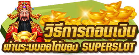 วิธีการถอนเงิน ผ่านระบบออโต้ของ SUPER SLOT