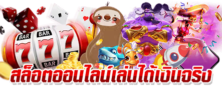 สล็อตออนไลน์เล่นได้เงินจริง