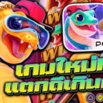 รวมเกมแตกดีจาก PG Slot วันที่ 16 กันยายน 2568 ล่าสุด