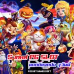 รวม 5 เกม PG Slot พร้อมแจก พาแตก 16/10/2568