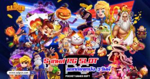 เกม PG Slot