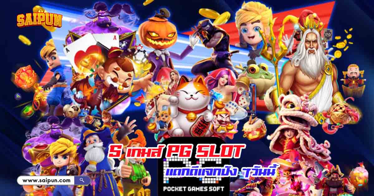เกม PG Slot