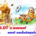 รวมเกม PG Slot พร้อมแจก แตกหนักจัดเต็ม 17/10/2568