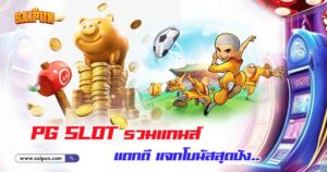รวมเกม PG Slot 17/10/2568