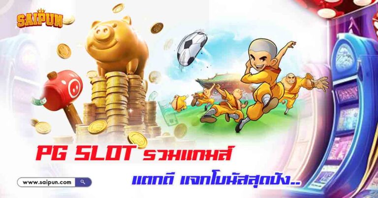 รวมเกม PG Slot 17/10/2568