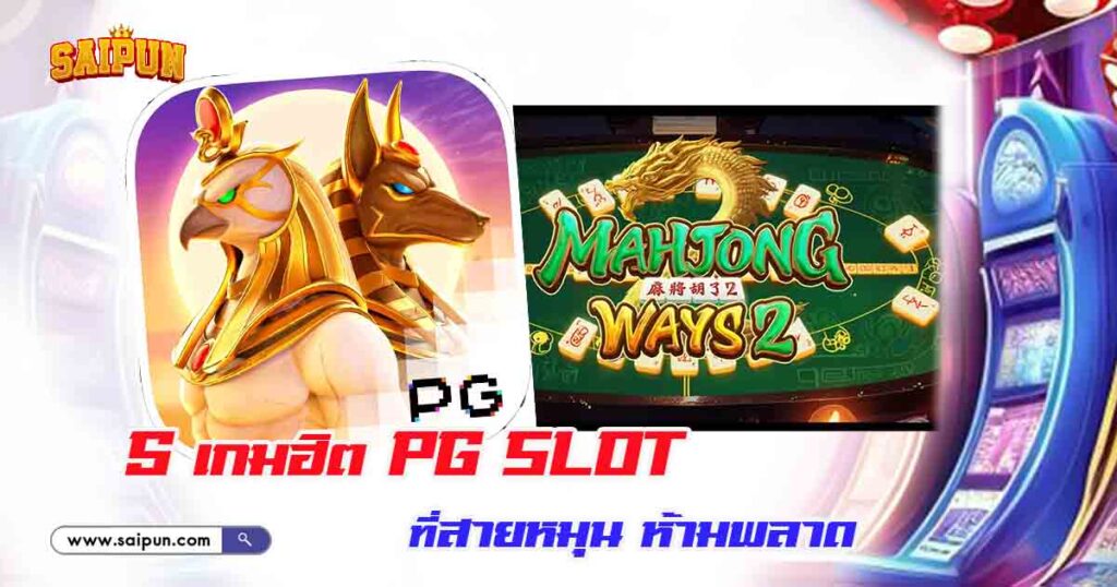 เกมฮิต PG Slot