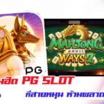 รวม 5 เกมฮิต PG Slot ที่คอเกมสายปั่นต้องห้ามพลาด 18/10/2568