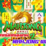 เปิดเทคนิคปั่นเกม Mahjong Ways 2 ให้แตกรับโบนัสปัง ๆ