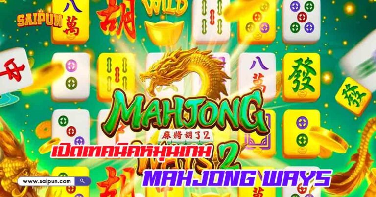 Mahjong Ways 2