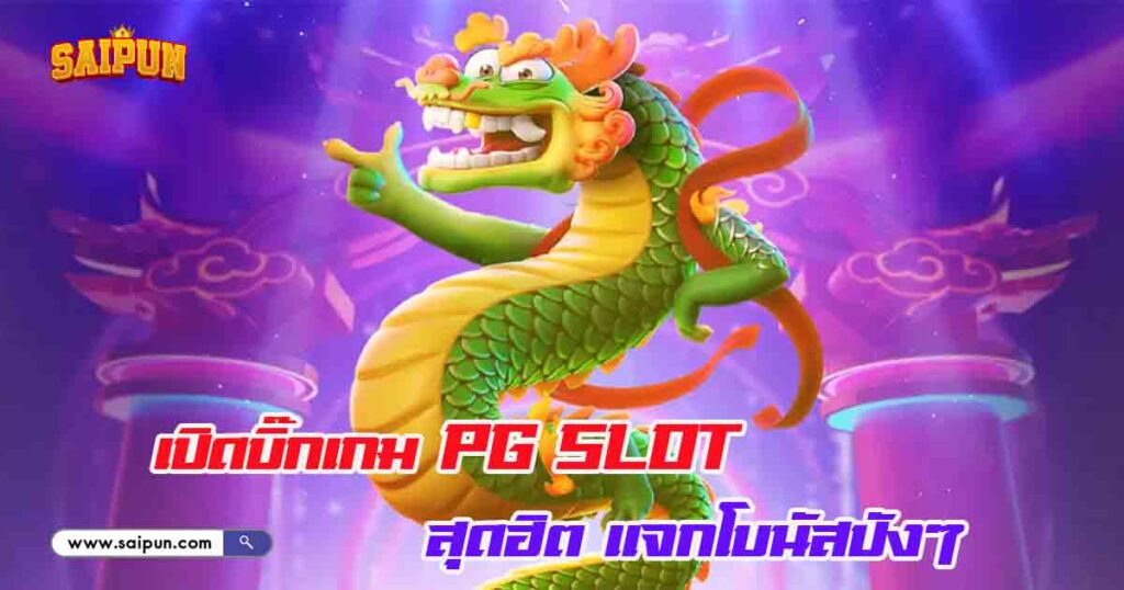 บิ๊กเกม PG Slot