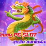 เปิดเกม PG Slot สุดฮิต แจกโบนัสปังๆ วันนี้ 20/10/2568