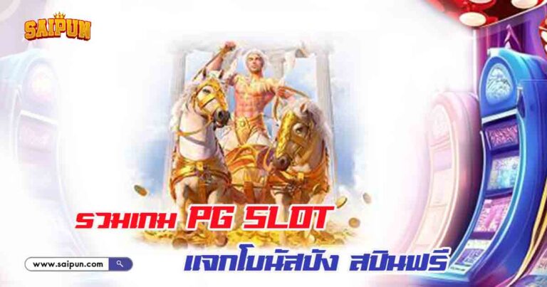 เกม PG Slot แจกโบนัส