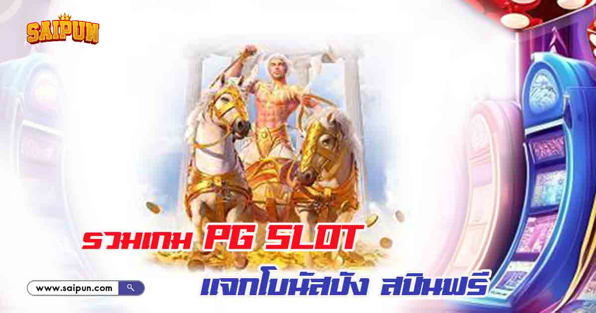 เกม PG Slot แจกโบนัส