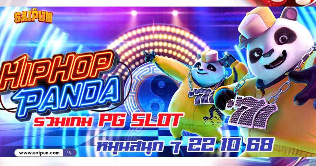 เกม PG Slot 22/10/2568