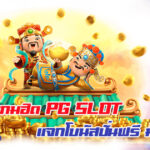 พาส่อง 7 เกม PG Slot แจกโบนัสปั่นฟรี มาแรงสุดในวันนี้ 24/10/2568