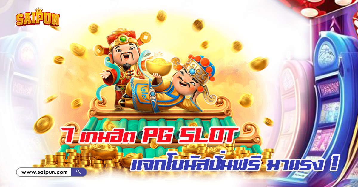 เกมฮิต PG Slot