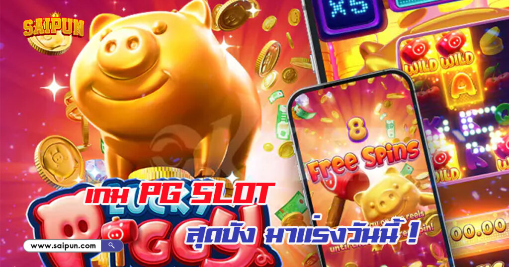เกมสล็อต PG