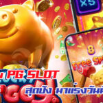 แนะนำ 3 เกมสล็อต PG Slot แตกบ่อย วันนี้ 25/10/2568