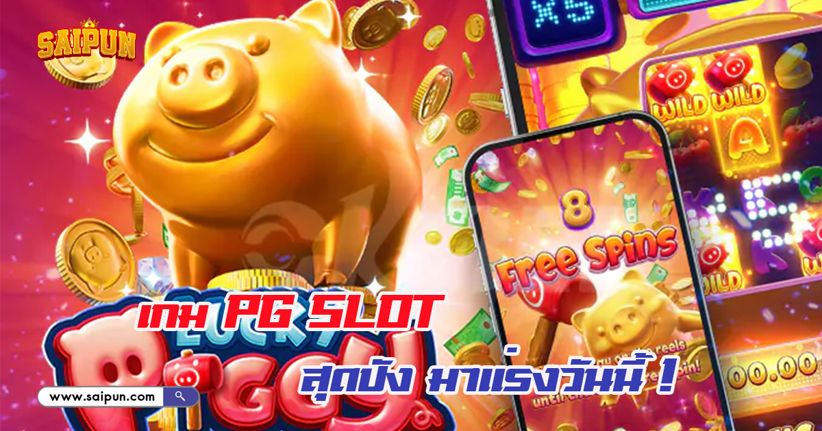 เกมสล็อต PG