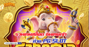 ค่ายเกม PG Slot