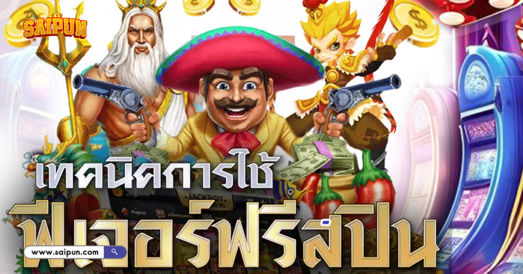 PG Slot ซื้อฟรีสปิน