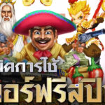 รวมสล็อต PG Slot ซื้อฟรีสปินคุ้มที่สุด เกมแตกดีที่อยากแนะนำ