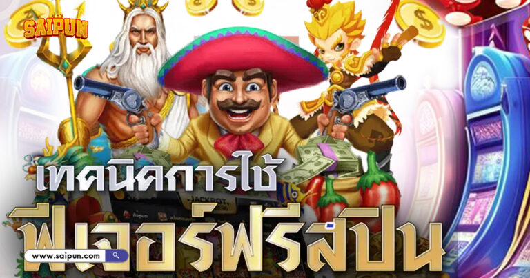 PG Slot ซื้อฟรีสปิน