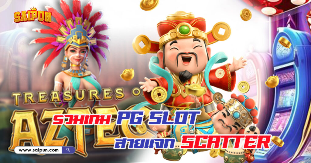 เกม PG Slot แจก Scatter