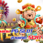 รวมเกม PG Slot แจก Scatter แตกง่าย กำไรเกินคาด