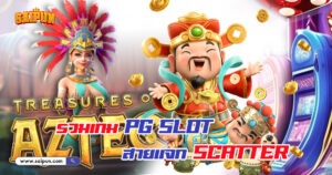 เกม PG Slot แจก Scatter