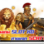 รวมเกม Slot XO แจก Scatter ที่ไม่ควรพลาดในปีนี้