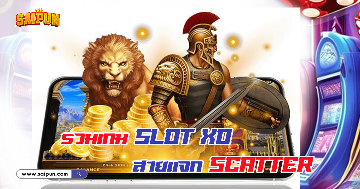 เกม Slot XO แจก Scatter