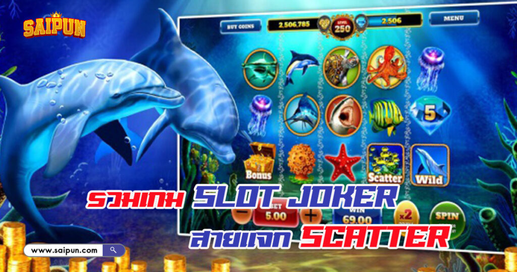 เกม Joker Gaming แจก Scatter