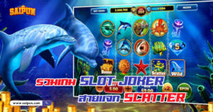 เกม Joker Gaming แจก Scatter