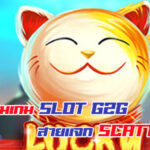 รวม เกม Slot G2G แจก Scatter แตกง่าย เกมไหนโดนต้องดู