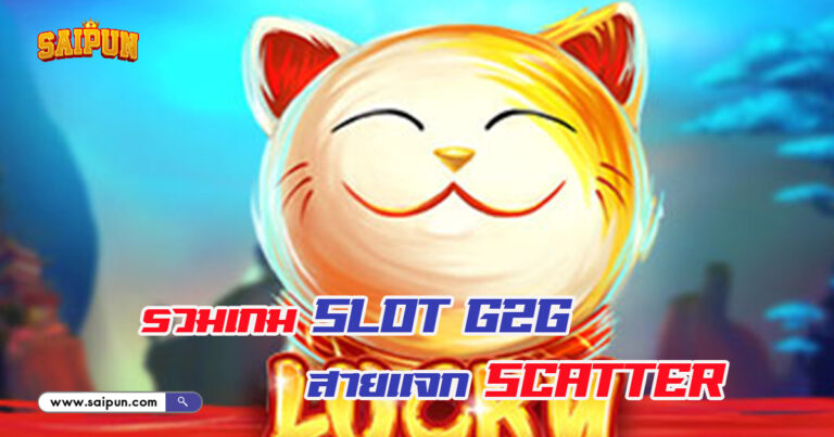 เกม Slot G2G แจก Scatter