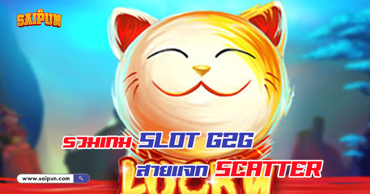 เกม Slot G2G แจก Scatter