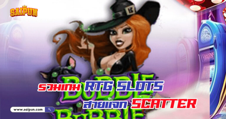 เกม RTG SLOTS