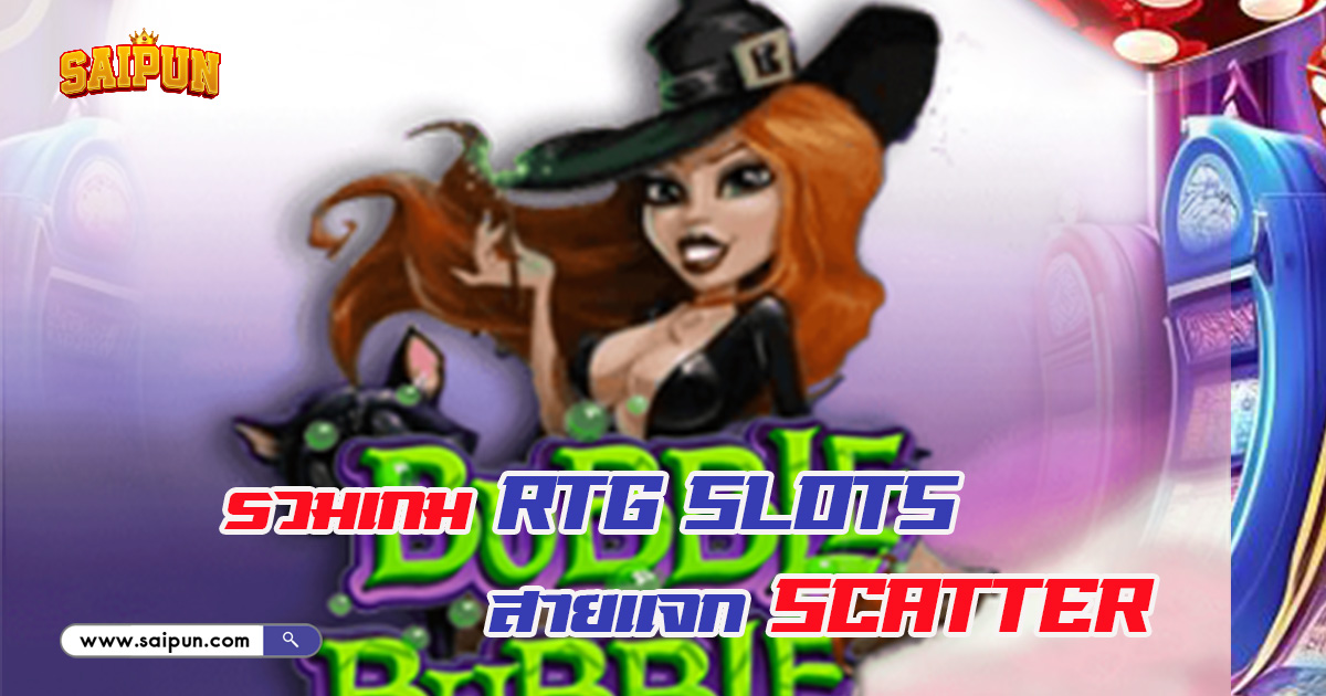 เกม RTG SLOTS