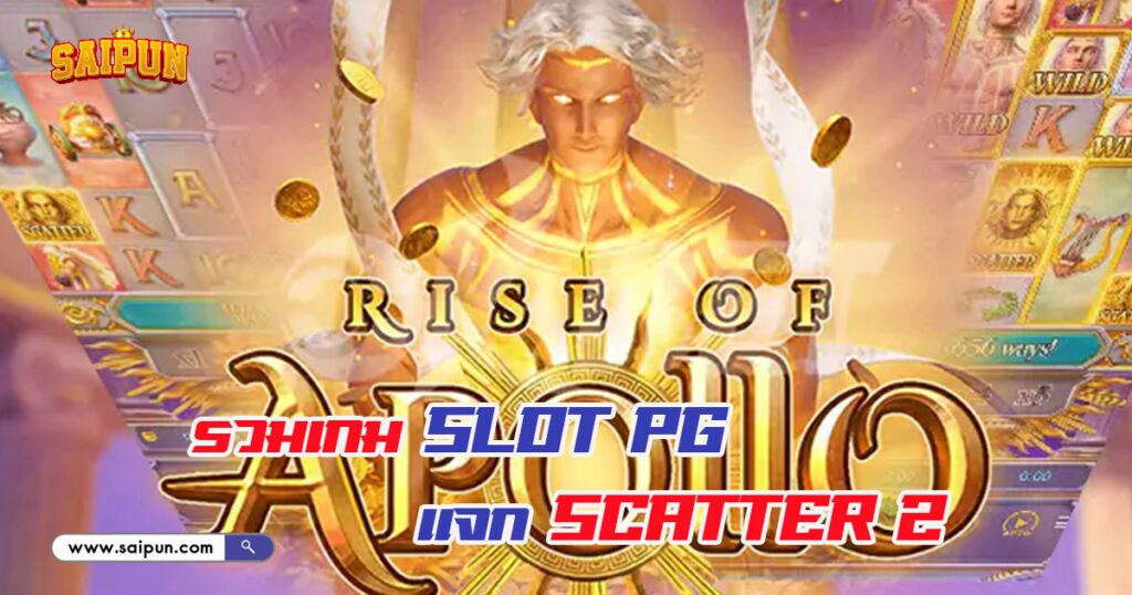 เกม SLOT PG แจก Scatter