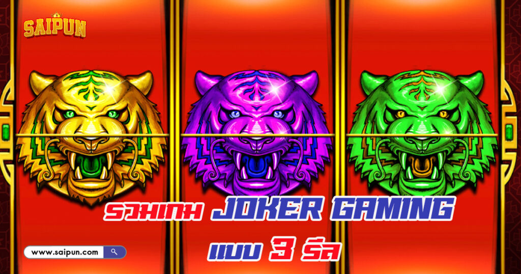 เกม Joker Gaming แบบ 3 รีล
