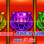 รวม เกม Joker Gaming แบบ 3 รีล เล่นง่าย สนุก ได้เงินจริง