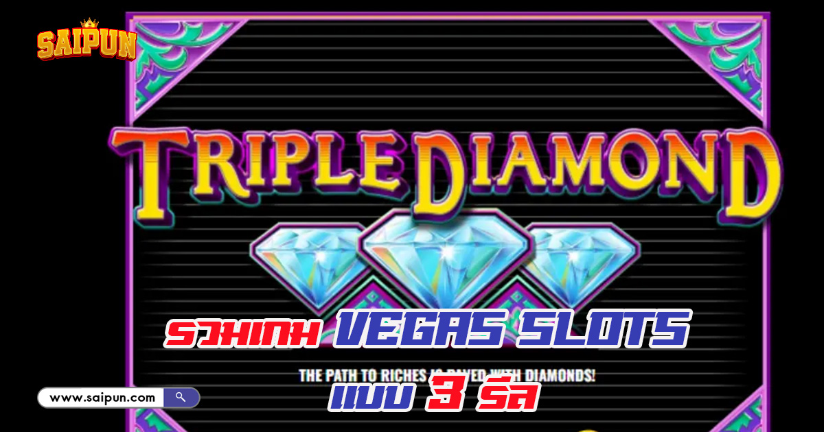 เกม Vegas Slots แบบ 3 รีล