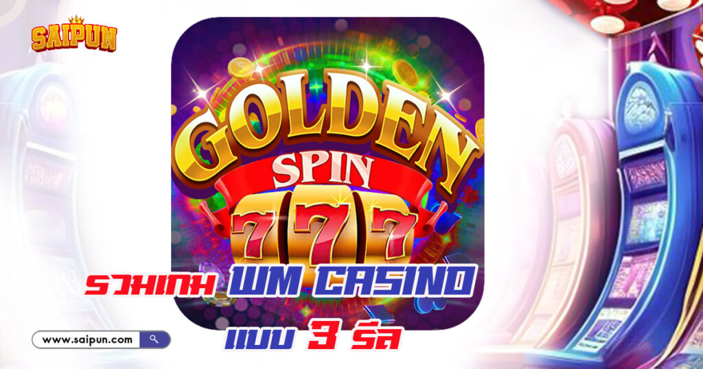 เกม Slot ค่าย WM Casino แบบ 3 รีล