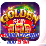 รวม เกม Slot ค่าย WM Casino แบบ 3 รีล ที่คุณไม่ควรพลาด