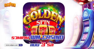 เกม Slot ค่าย WM Casino แบบ 3 รีล