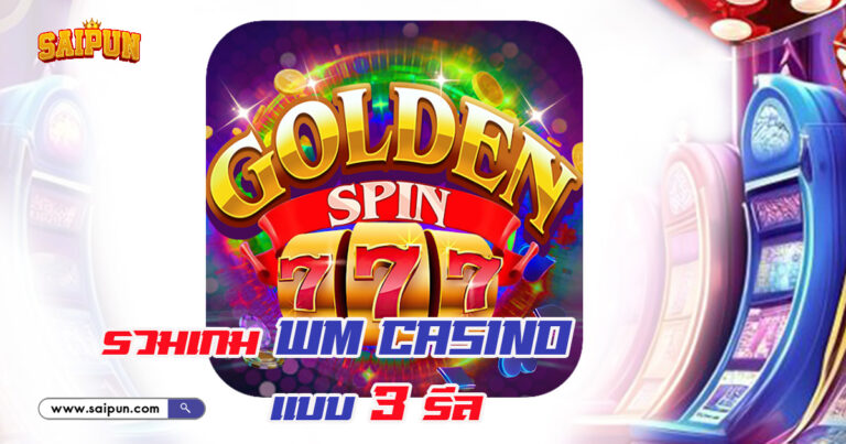 เกม Slot ค่าย WM Casino แบบ 3 รีล
