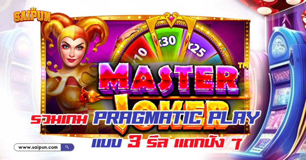 เกม slot Pragmatic Play แบบ 3 รีล